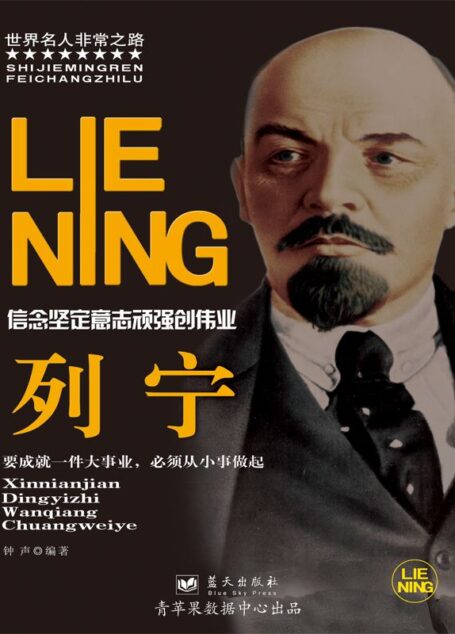 列宁 (世界名人非常之路)