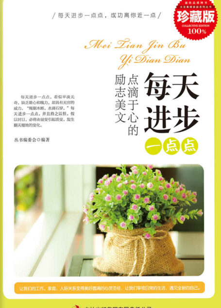 每天进步一点点 (超值典藏书系)