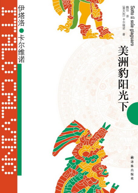 美洲豹阳光下