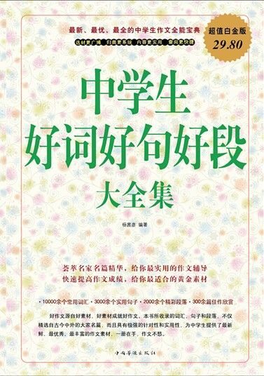 中学生好词好句好段大全集 超值白金版