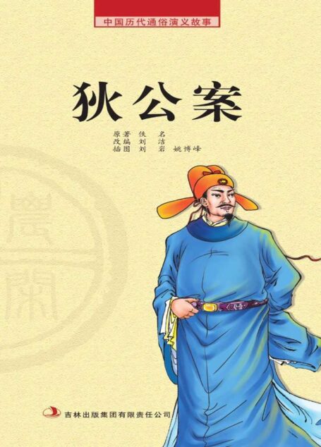 中国历代通俗演义故事: 农闲读本-狄公案