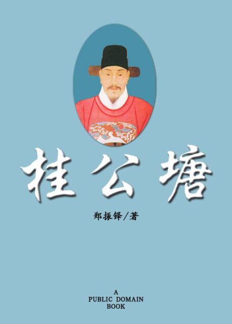 桂公塘 (Traditional_chinese Edition)