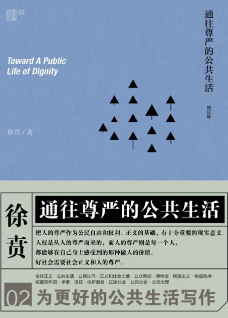 通往尊严的公共生活