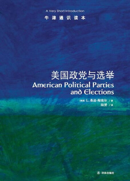 牛津通识读本:美国政党与选举