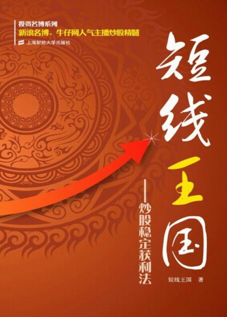 短线王国:炒股稳定获利法 (投资名博系列)
