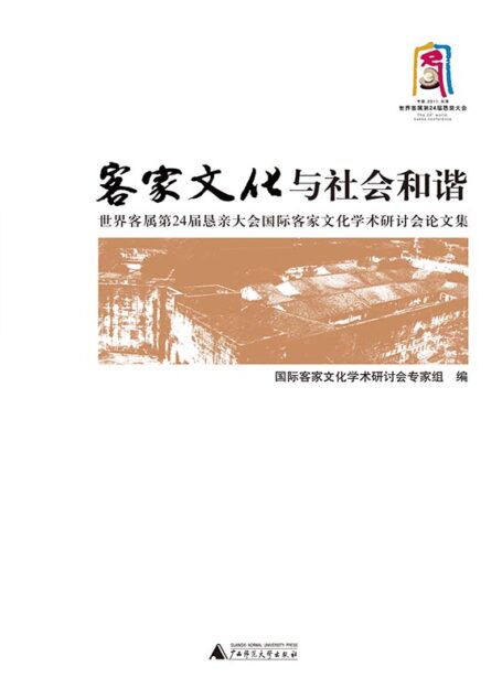 客家文化与社会和谐——世界客属第24届恳亲大会国际客家文化学术研讨会论文集 (客家区域文化丛书)