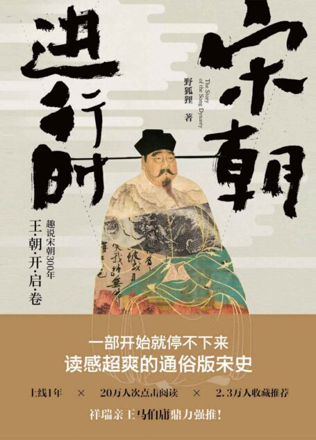 宋朝进行时:趣说宋朝300 年. 王朝开启卷