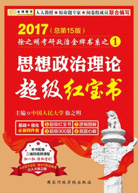 金榜图书·(2017)徐之明考研政治金牌书系1:思想政治理论超级红宝书
