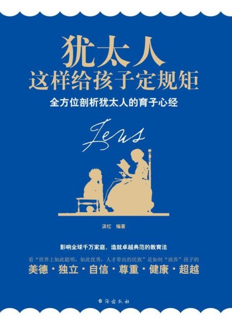 犹太人这样给孩子定规矩(珍藏版)
