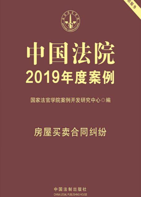 中国法院2019年度案例:房屋买卖合同纠纷
