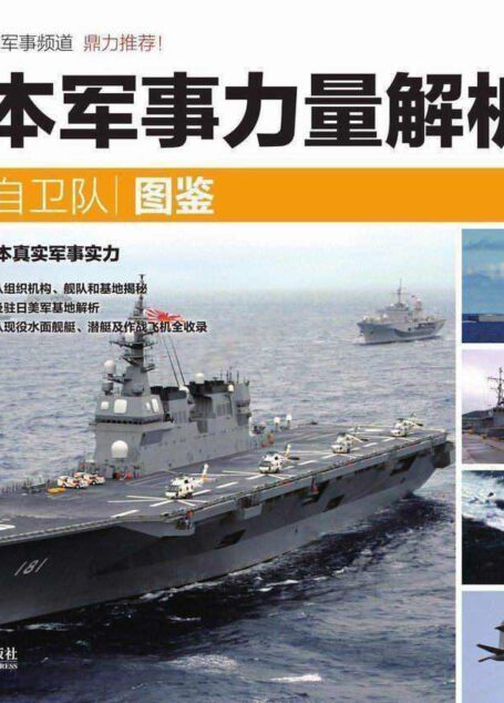 日本军事力量解析 下册•海上自卫队图鉴