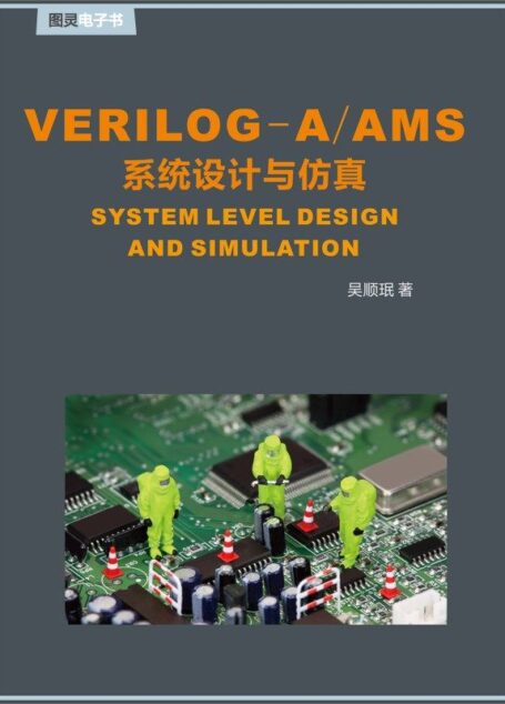 Verilog-A/AMS系统设计与仿真