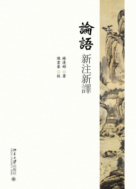 论语新注新译