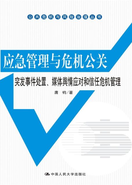 应急管理与危机公关——突发事件处置、媒体舆情应对和信任危机管理（公共危机与风险治理丛书）