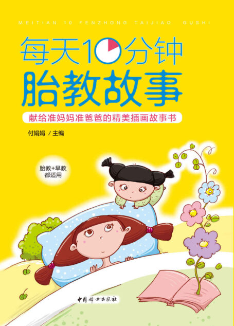 每天10分钟胎教故事(胎教、早教都适用;献给准爸妈的精美插画故事书;好故事滋润宝宝成长、助宝宝更聪慧;每天10分钟,欢乐整个孕期)