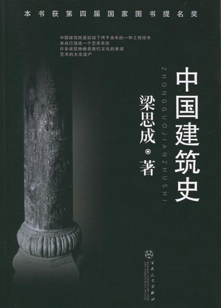 中国建筑史——梁思成