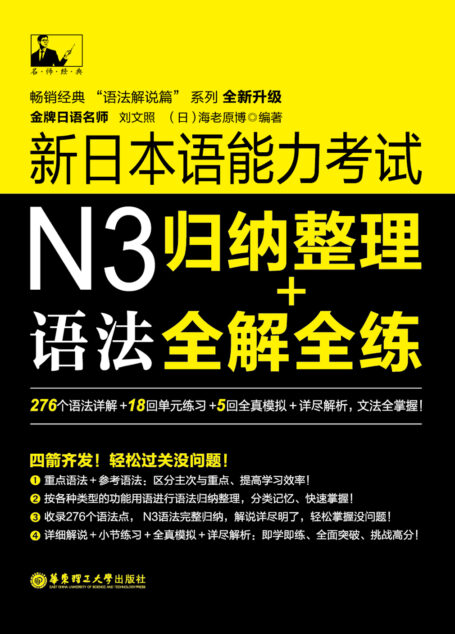 名师经典·新日本语能力考试N3语法:归纳整理+全解全练