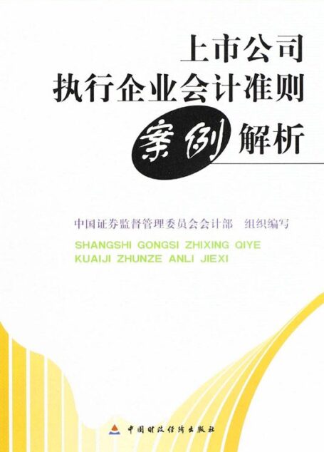 上市公司执行企业会计准则案例解析