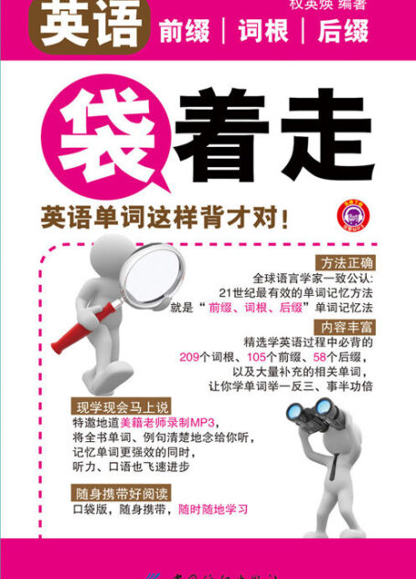 英语前缀词根后缀袋着走:英语单词这样背才对!(本书不赠送学习卡和光盘内容)