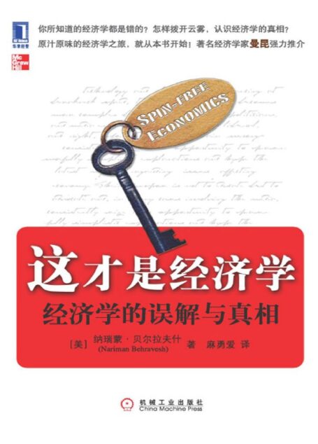 这才是经济学:经济学的误解与真相