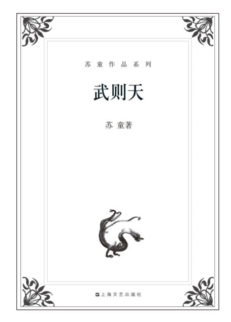 苏童作品系列:武则天(长篇小说)