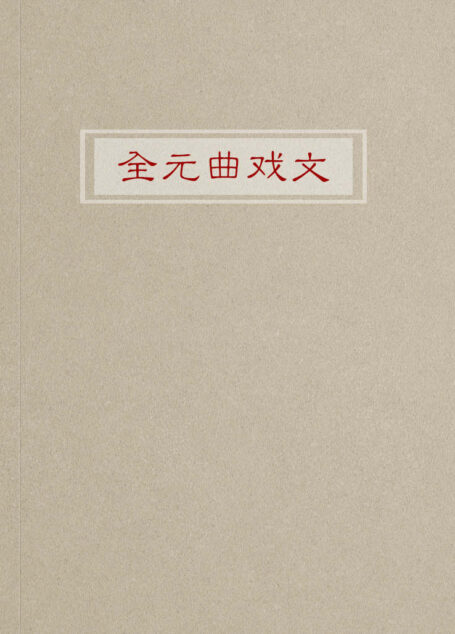 全元曲戏文