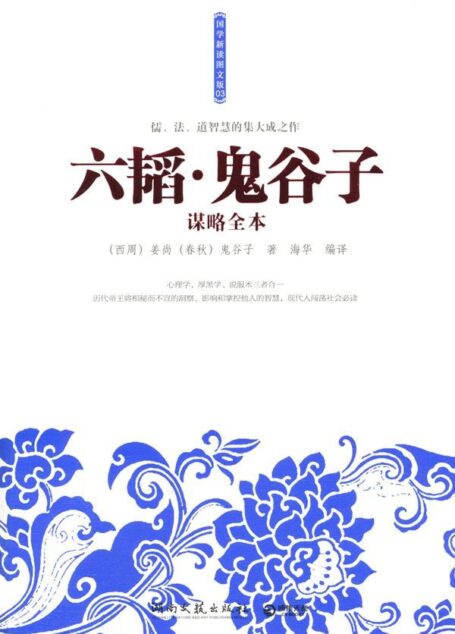 六韬•鬼谷子谋略全本 (国学新读:图文版:03)