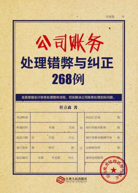 公司账务处理错弊与纠正268例