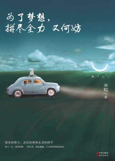 为了梦想,拼尽全力又何妨 (人生需要正能量-必读励志书系列)