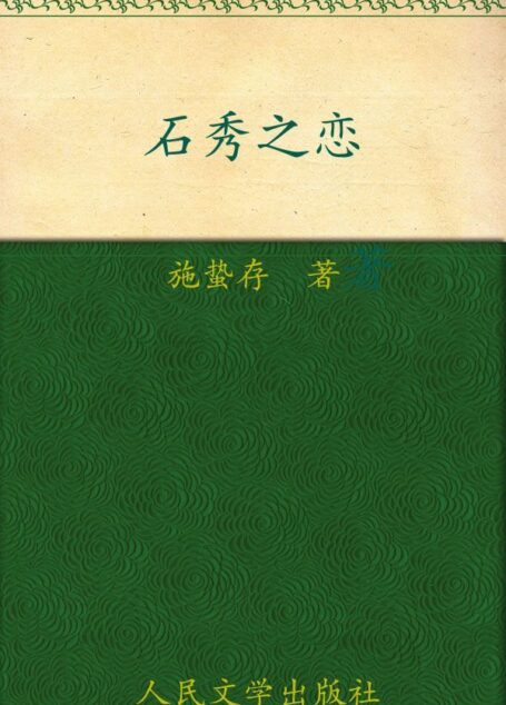 石秀之恋