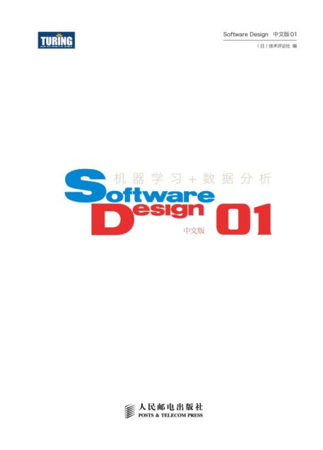 Software Design中文版01(附赠《创造的乐趣:图灵访谈合集1》)