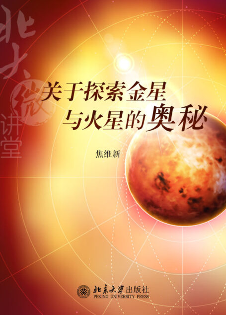 北大微讲堂:关于探索金星与火星的奥秘