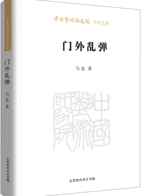 门外乱弹/中国艺术研究院学术文库
