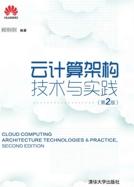 云计算架构技术与实践(第2版)