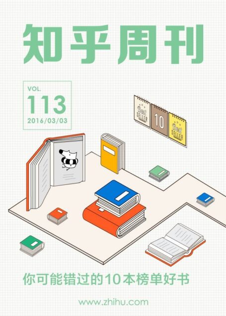 知乎周刊・你可能错过的 10 本榜单好书(总第 113 期)