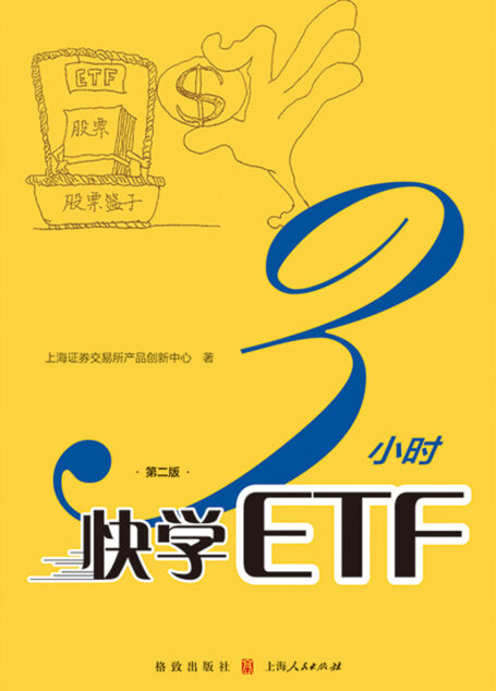 3小时快学ETF(第二版) (上交所快学系列丛书)