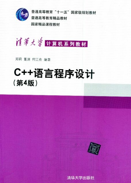 C++语言程序设计