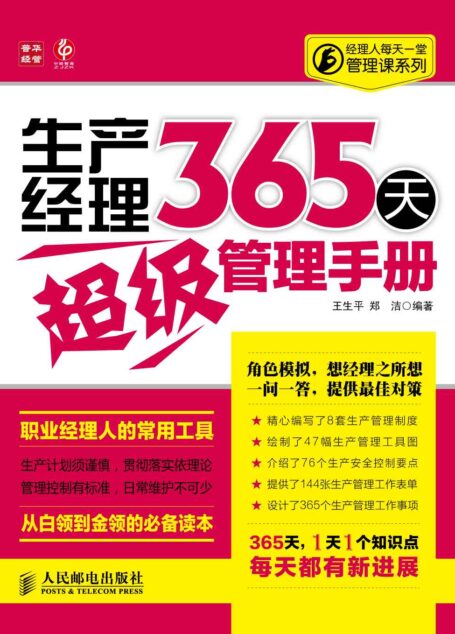 生产经理365天超级管理手册 (经理人每天一堂管理课系列)