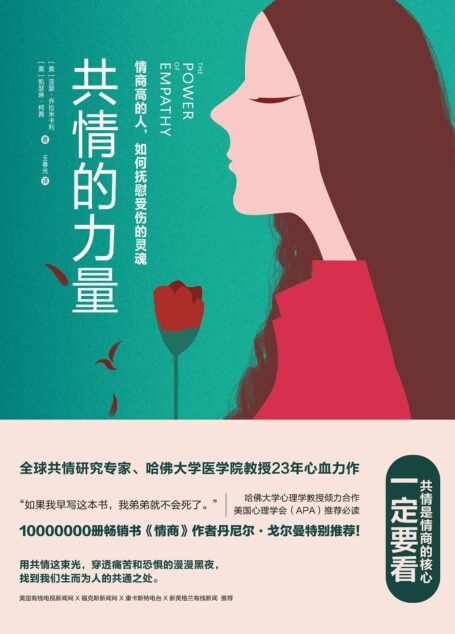 共情的力量:情商高的人,如何抚慰受伤的灵魂
