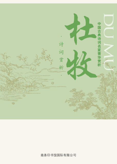 中国古典诗词名家菁华赏析——杜牧