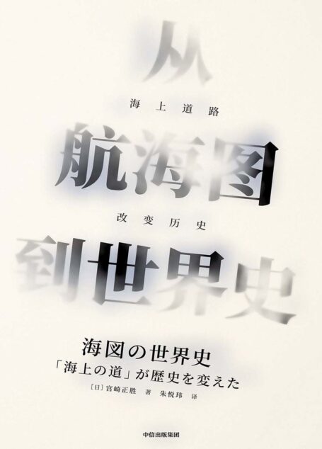 从航海图到世界史:海上道路改变历史