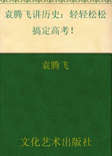 袁腾飞讲历史:轻轻松松搞定高考! (博集历史典藏馆)