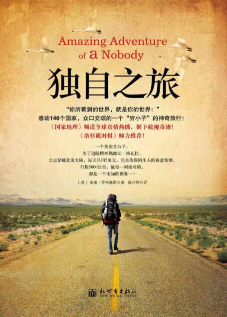 独自之旅(全球热卖 感动146个国家,众口交颂的一个“穷小子”的神奇旅行!) (旅行系列)