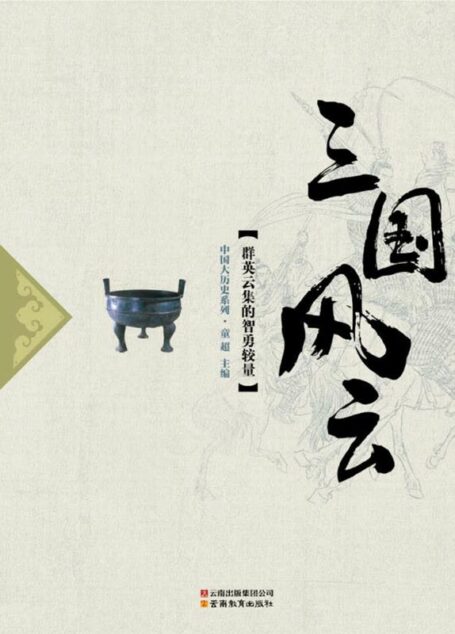 三国风云(群英云集的智勇较量) (中国大历史系列)