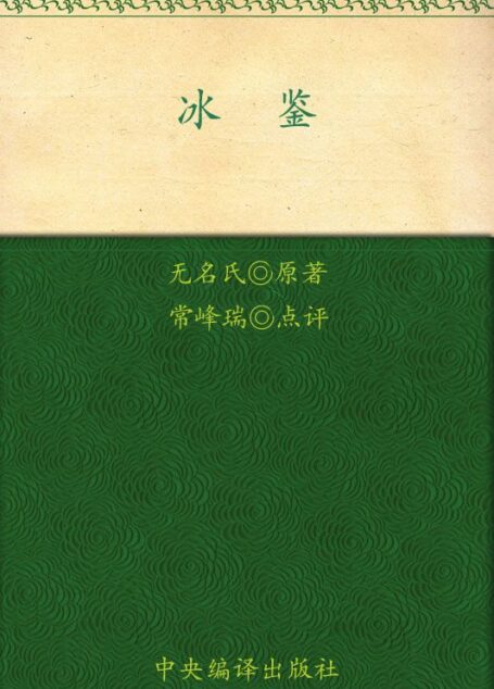 冰鉴(图文珍藏版)