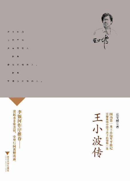王小波传 (历史名人传记)