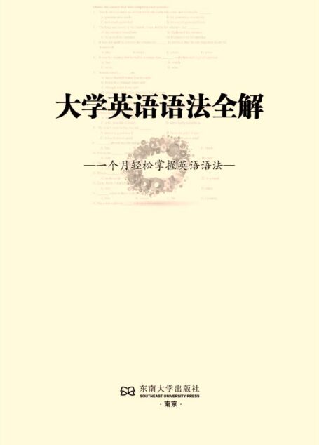 大学英语语法全解(第二版) (郑家顺考试捷径系列)