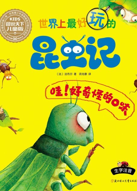 世界上最好玩的昆虫记 哇！好奇怪的口味（萌文，萌图，国内首套漫画风格超有趣的儿童科普书）