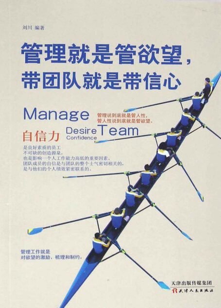 管理就是管欲望,带团队就是带信心