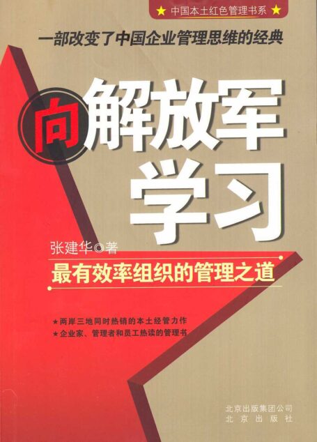 向解放军学习:最有效率组织的管理之道